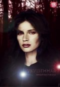 Обложка книги "Укушенная "
