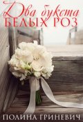 Обложка книги "Два букета белых роз"