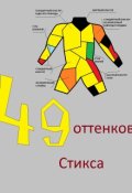 Обложка книги "Сорок девять оттенков Стикса"