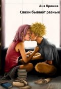 Обложка книги "Свахи бывают разные"
