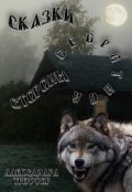 Обложка книги "Сказки оборотной  стороны. Сказка 1 Скорость нам не поможет"