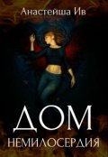 Обложка книги "Дом Немилосердия"