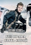 Обложка книги "Без права быть собой"