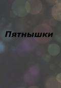 Обложка книги "Пятнышки"
