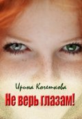 Обложка книги "Не верь глазам!"