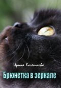 Обложка книги "Брюнетка в зеркале"
