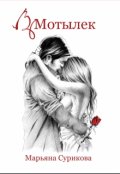 Обложка книги "Мотылёк"