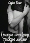 Обложка книги "Трижды ненавижу. Трижды люблю"