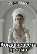 Обложка книги "Когда невеста против"