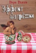 Обложка книги "Эффект матрёшки"