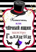 Обложка книги "Копеечка, или Чёрный ящик маэстро Гаддини"