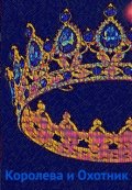 Обложка книги "Королева и Охотник"