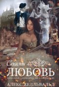 Обложка книги "Спасти любовь"