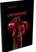 Обложка книги "Ситкордис"