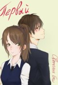 Обложка книги "Первый"