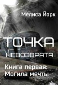Обложка книги "Точка невозврата. Книга первая: Могила мечты"