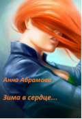 Обложка книги "Зима в сердце"