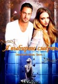 Обложка книги "Я выбираю смерть"