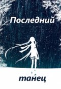 Обложка книги "Последний танец"
