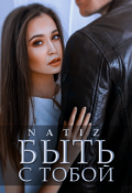 Обложка книги "Быть с тобой"