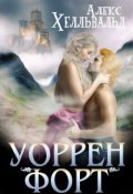 Обложка книги "Уоррен-форт"