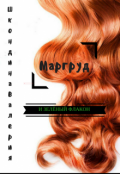 Обложка книги "Маргруд и зелёный флакон"