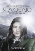 Обложка книги "Я Люблю // Покори меня"
