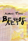 Обложка книги "Вечное лето"