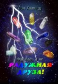 Обложка книги "Фиг вам, а не Радужная Друза!"