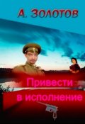 Обложка книги "Привести в исполнение"