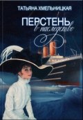 Обложка книги "Перстень в наследство"
