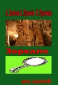 Обложка книги "Зеркало желаний"