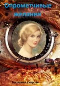 Обложка книги "Опрометчивые желания"