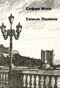 Обложка книги "Семья: Полина"