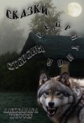 Обложка книги "Сказки оборотной стороны.Сказка 3 Что-то неведомое бродит..."