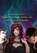 Обложка книги "Первый колледж магии или как живется бедному студенту"