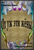 Обложка книги "Ох, уж эти жёны"