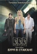 Обложка книги "333. Буря в стакане"