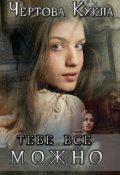 Обложка книги "Тебе все можно"