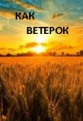Обложка книги "Как ветерок..."