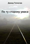 Обложка книги "По ту сторону ужаса"