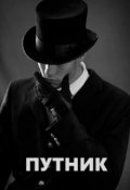 Обложка книги "Путник"