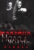 Обложка книги "Новая жизнь. Макейла"