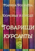 Обложка книги "Товарищи курсанты"