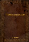 Обложка книги "Тайны подземелий"