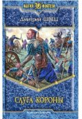 Обложка книги "Слуга короны"