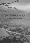 Обложка книги "Деревня в лесу"