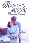 Обложка книги "Пари на судьбу"