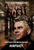 Обложка книги "Вселенная Метро 2033. Рассказ: "Анархист"."