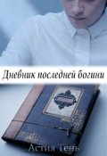 Обложка книги "Дневник последней богини"